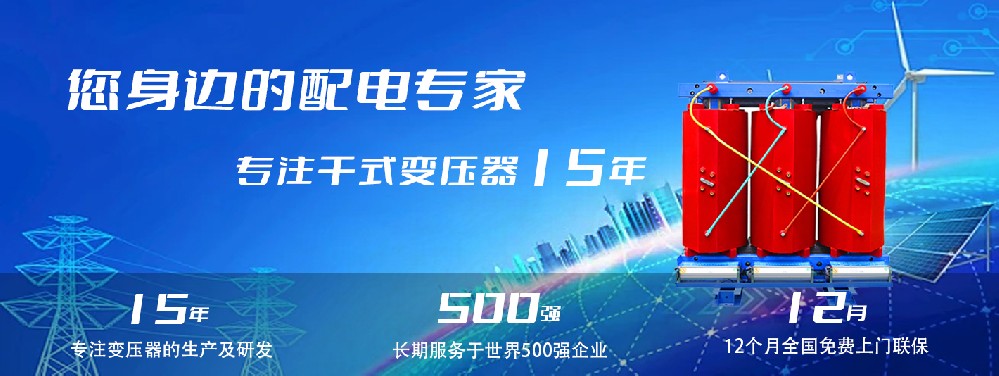 河南創(chuàng)聯(lián)匯通干式變壓器：參數(shù)、用途與企業(yè)保障