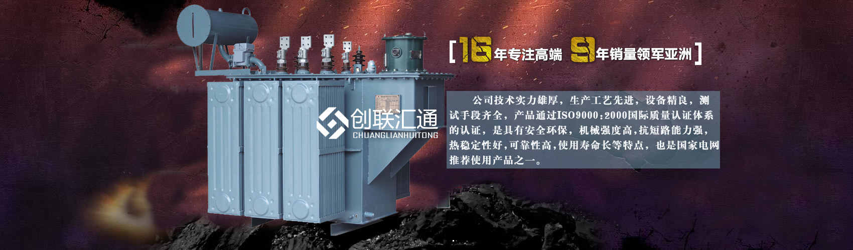 北京創(chuàng)聯(lián)匯通變壓器廠(chǎng)家專(zhuān)業(yè)從事生產(chǎn)銷(xiāo)售干式變壓器,箱式變電站,三相變壓器,油浸式變壓器等各種高效節(jié)能變壓器產(chǎn)品，性能穩(wěn)定,經(jīng)久耐用,全國(guó)銷(xiāo)量遙遙領(lǐng)先。