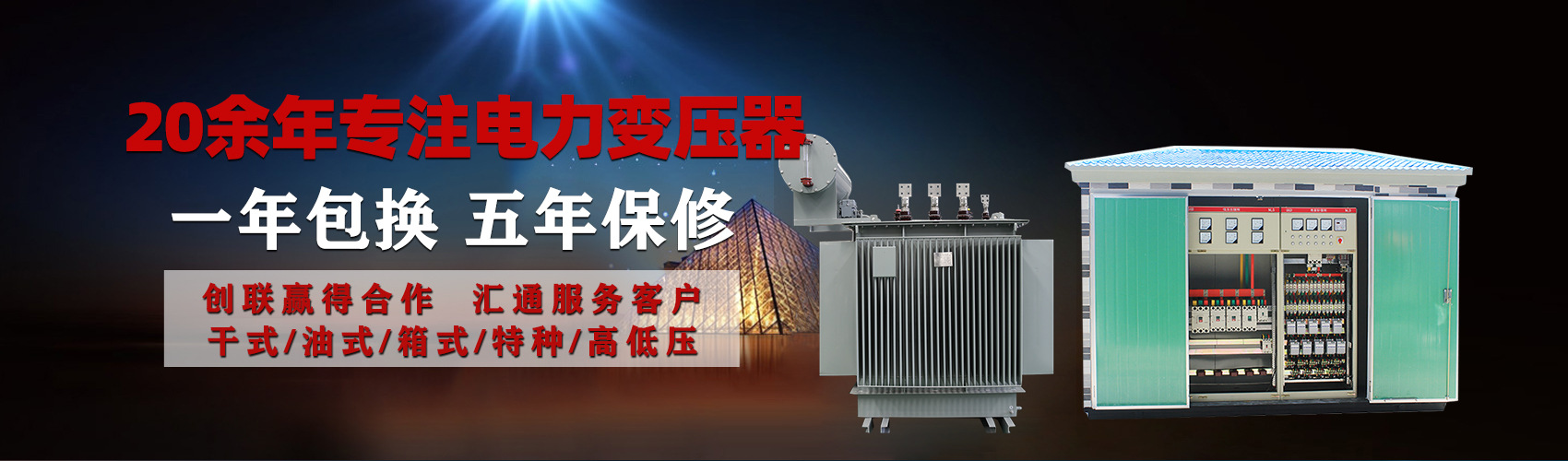 油浸式電力變壓器油浸式變壓器低壓繞組除小容量采用銅導(dǎo)線(xiàn),繞組的安匝分布平衡，漏磁小，機(jī)械強(qiáng)度高，抗短路能力強(qiáng)。